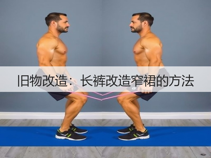 旧物改造：长裤改造窄裙的方法