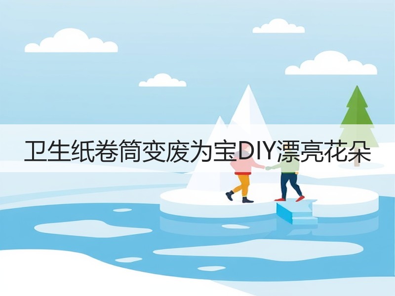 卫生纸卷筒变废为宝DIY漂亮花朵