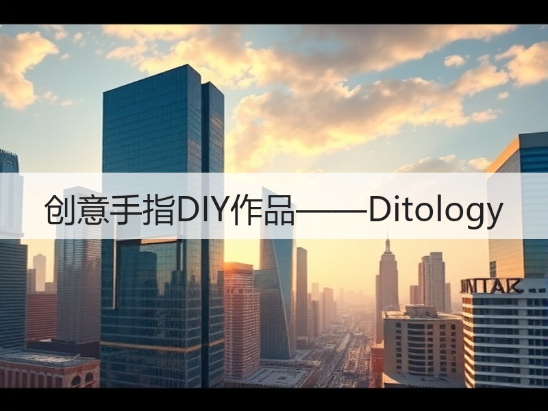 创意手指DIY作品——Ditology