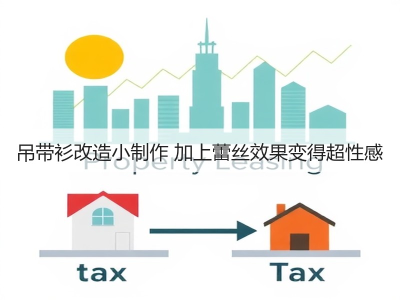 吊带衫改造小制作 加上蕾丝效果变得超性感