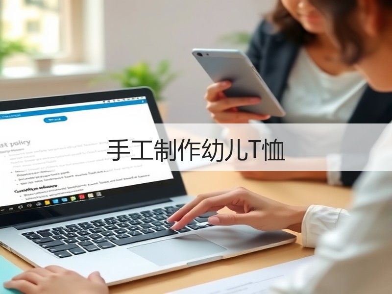 手工制作幼儿T恤