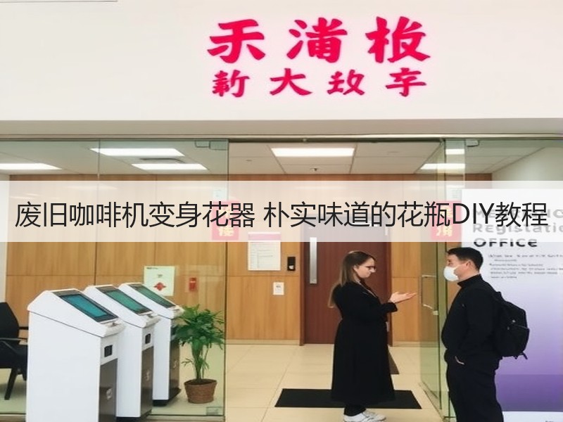 废旧咖啡机变身花器 朴实味道的花瓶DIY教程
