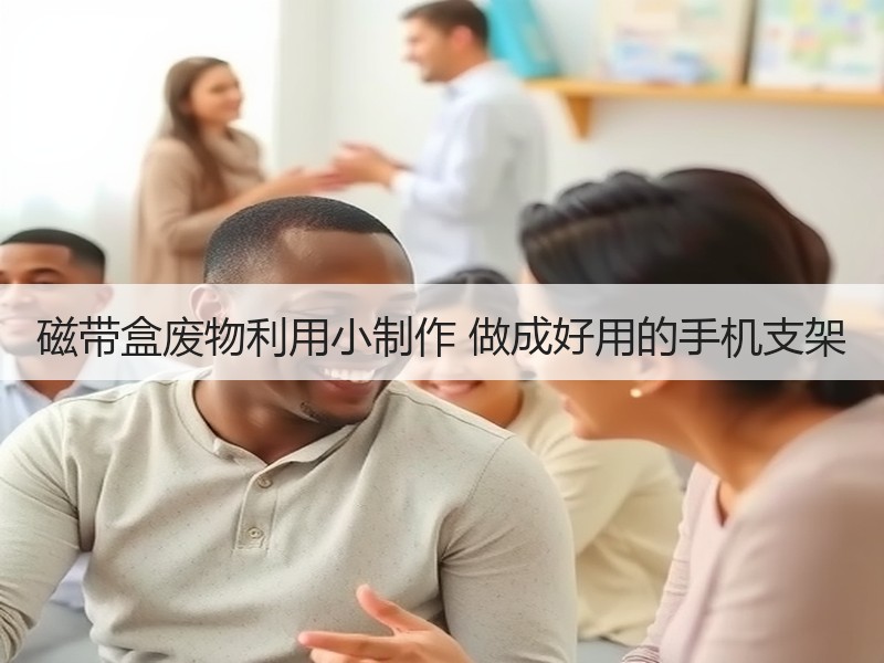 磁带盒废物利用小制作 做成好用的手机支架