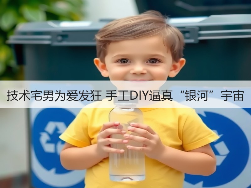 技术宅男为爱发狂 手工DIY逼真“银河”宇宙