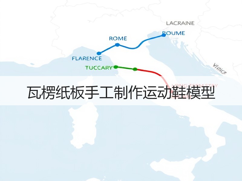 瓦楞纸板手工制作运动鞋模型