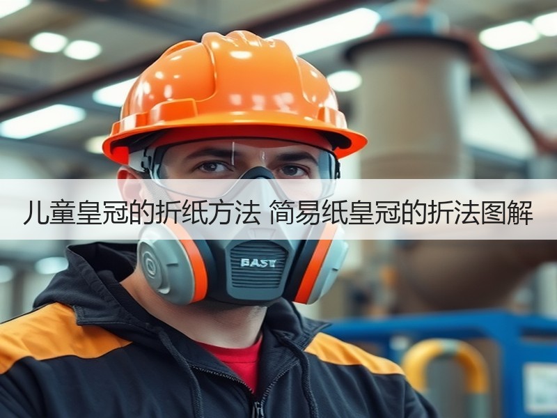 儿童皇冠的折纸方法 简易纸皇冠的折法图解