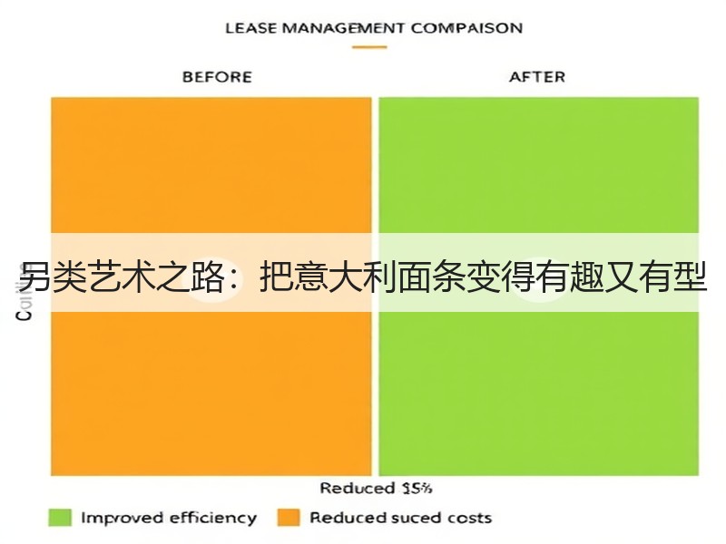 另类艺术之路：把意大利面条变得有趣又有型