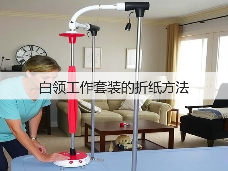 白领工作套装的折纸方法