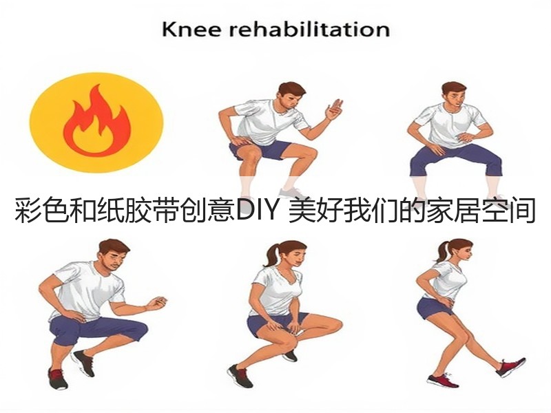 彩色和纸胶带创意DIY 美好我们的家居空间
