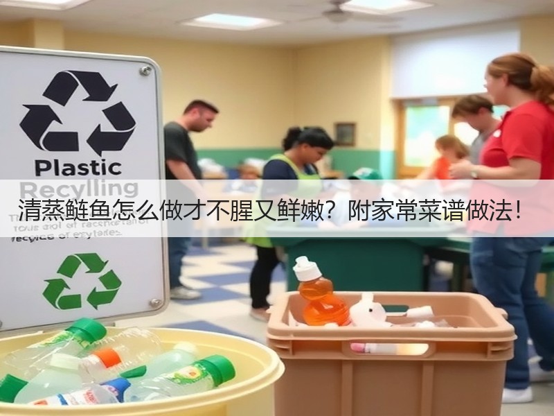 清蒸鲢鱼怎么做才不腥又鲜嫩？附家常菜谱做法！