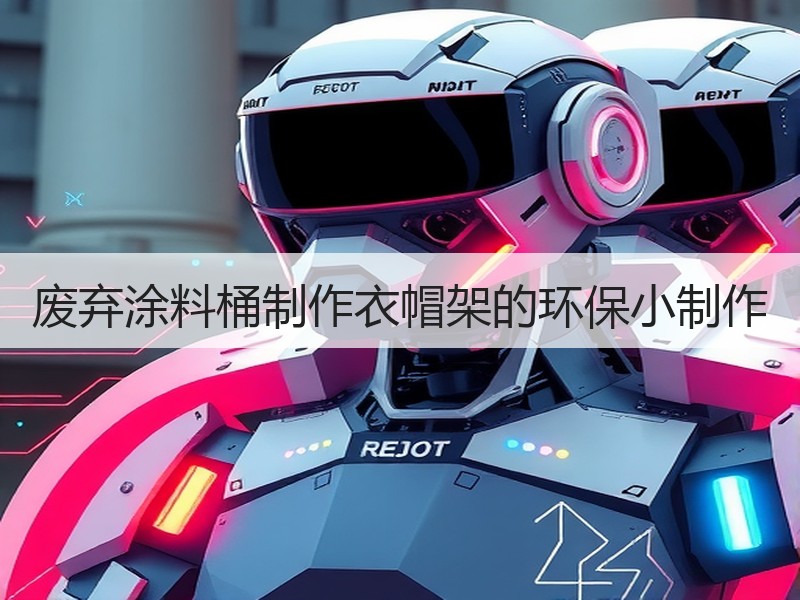 废弃涂料桶制作衣帽架的环保小制作