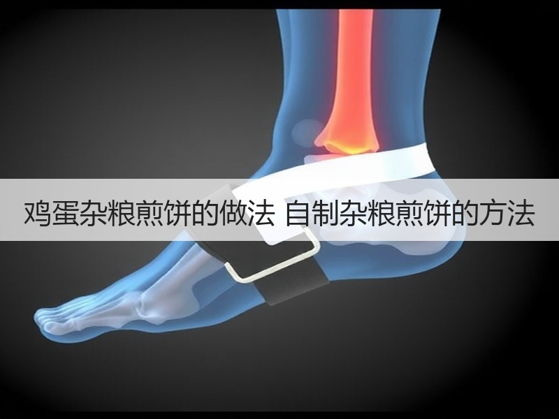 鸡蛋杂粮煎饼的做法 自制杂粮煎饼的方法