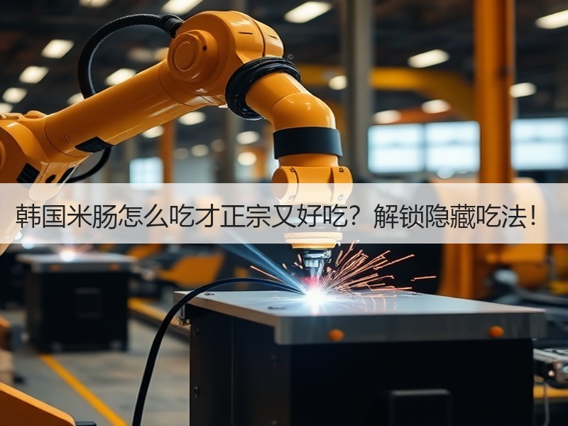 韩国米肠怎么吃才正宗又好吃？解锁隐藏吃法！