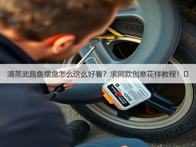 清蒸武昌鱼摆盘怎么这么好看？求同款创意花样教程！✨
