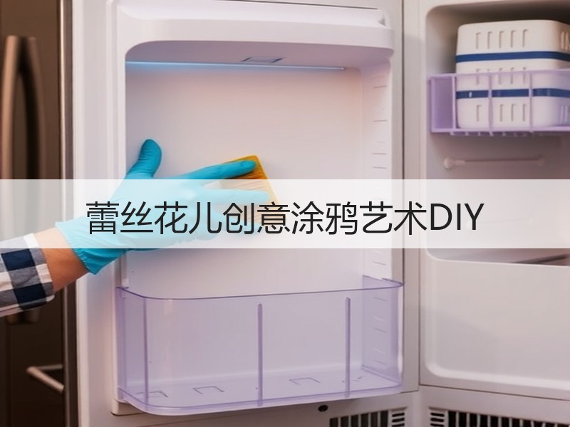 蕾丝花儿创意涂鸦艺术DIY