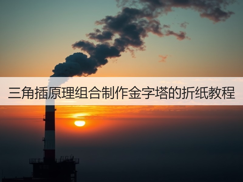 三角插原理组合制作金字塔的折纸教程