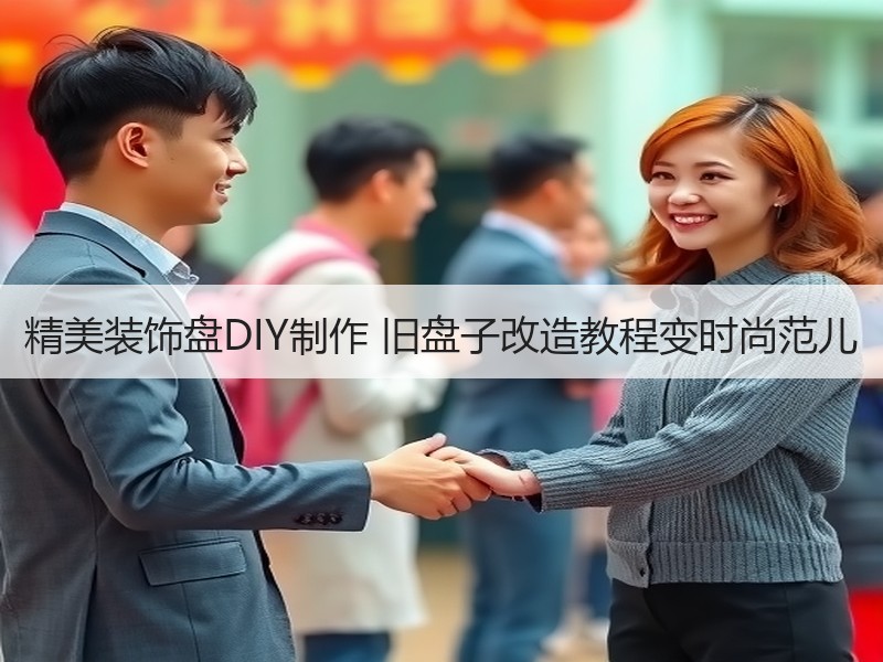 精美装饰盘DIY制作 旧盘子改造教程变时尚范儿