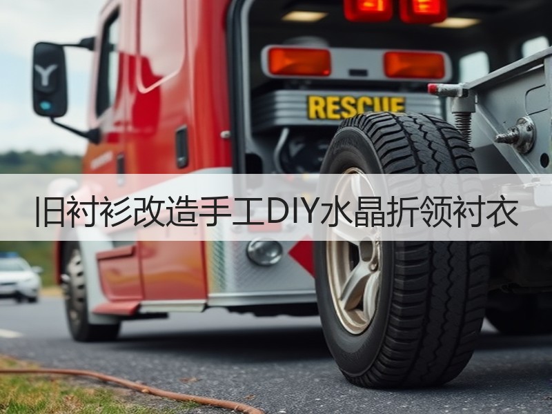 旧衬衫改造手工DIY水晶折领衬衣
