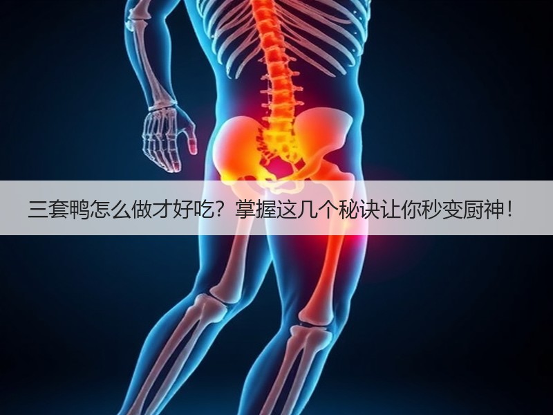 三套鸭怎么做才好吃？掌握这几个秘诀让你秒变厨神！