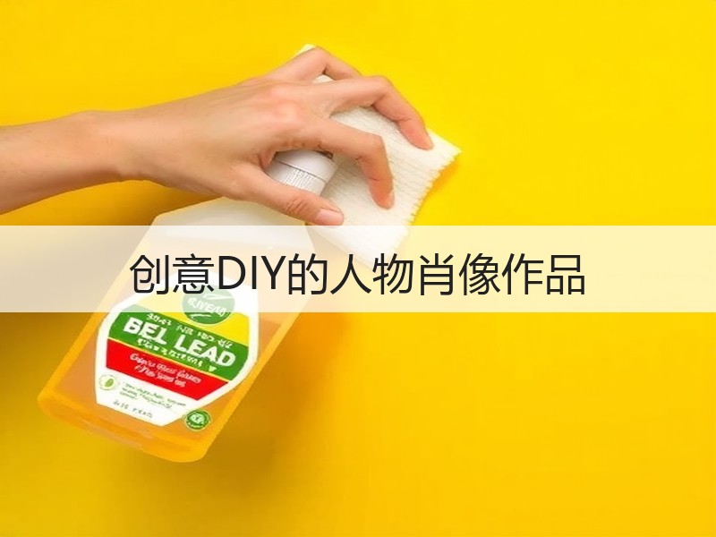 创意DIY的人物肖像作品