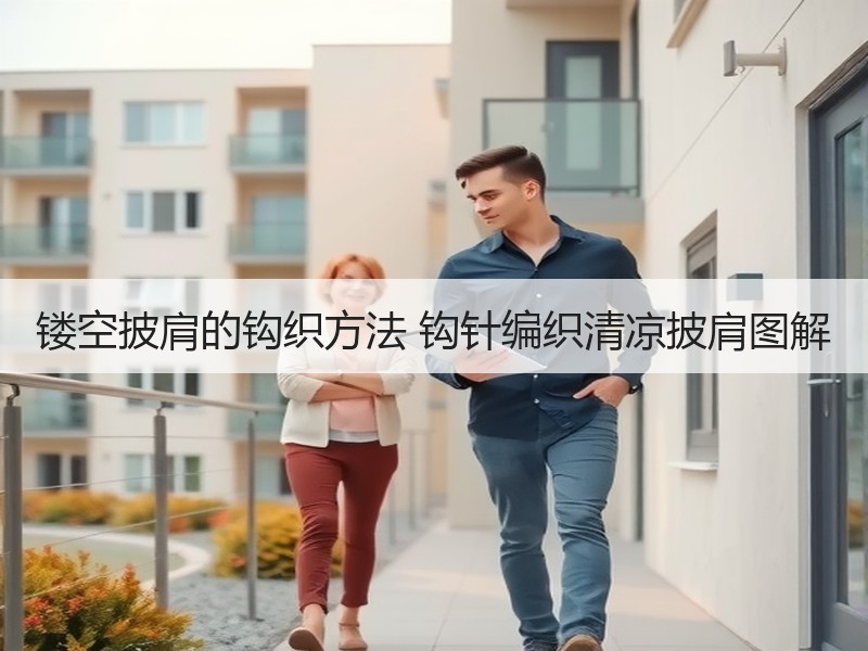 镂空披肩的钩织方法 钩针编织清凉披肩图解