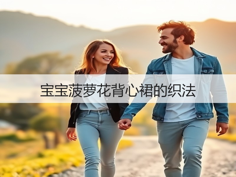 宝宝菠萝花背心裙的织法