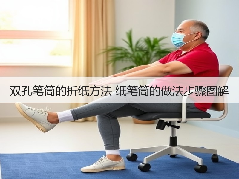 双孔笔筒的折纸方法 纸笔筒的做法步骤图解