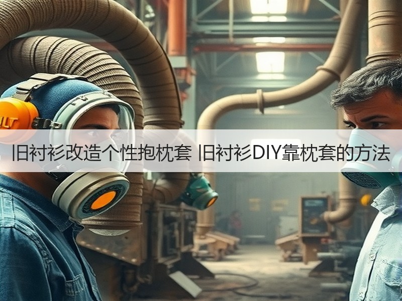 旧衬衫改造个性抱枕套 旧衬衫DIY靠枕套的方法