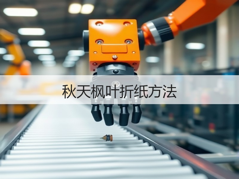 秋天枫叶折纸方法