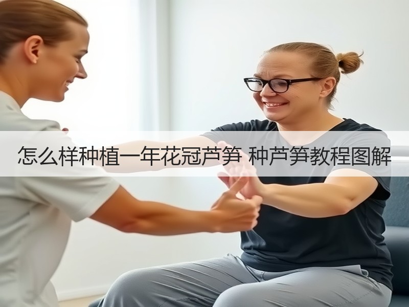 怎么样种植一年花冠芦笋 种芦笋教程图解
