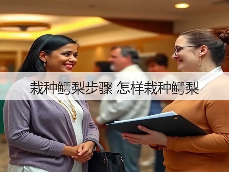 栽种鳄梨步骤 怎样栽种鳄梨