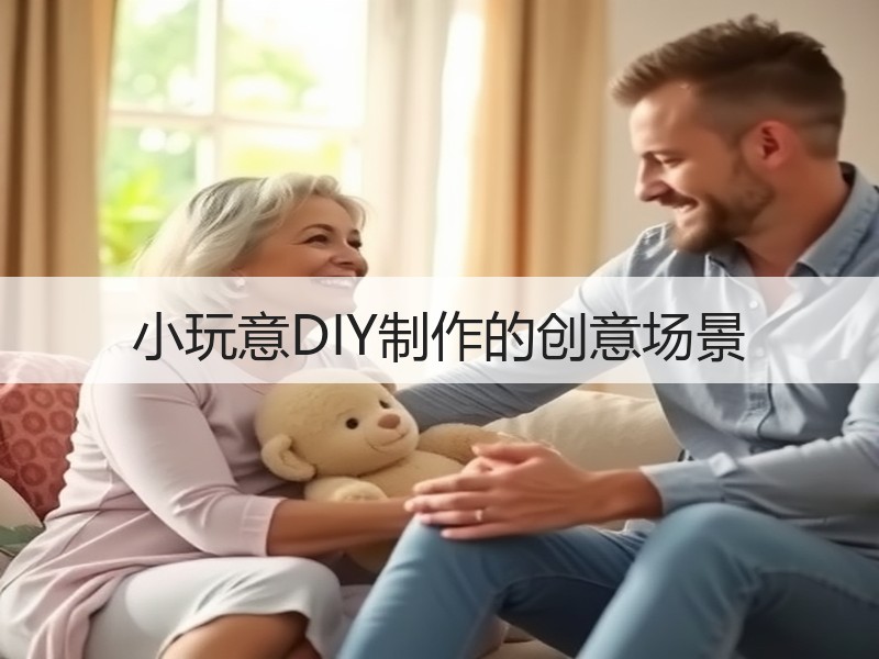 小玩意DIY制作的创意场景