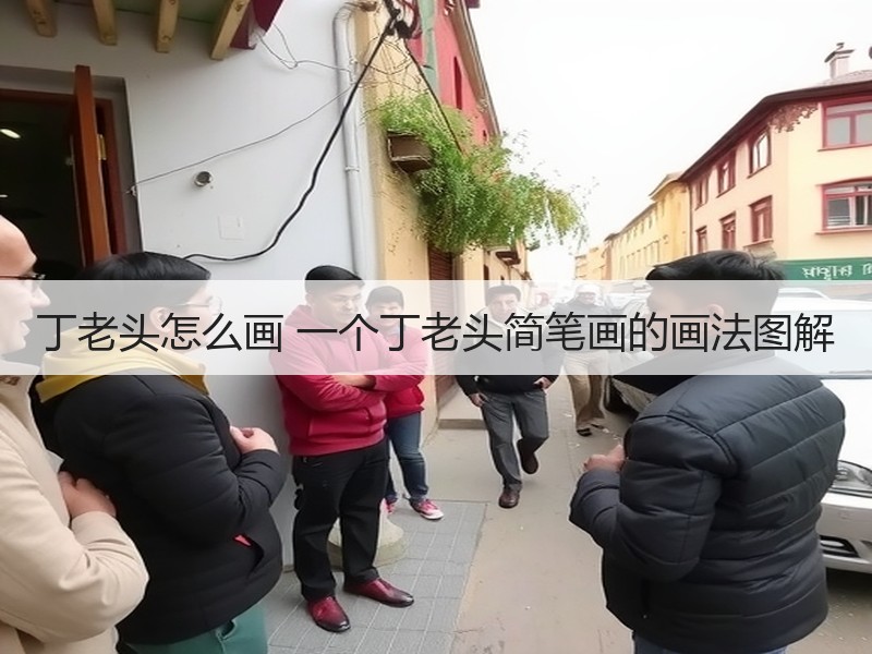 丁老头怎么画 一个丁老头简笔画的画法图解