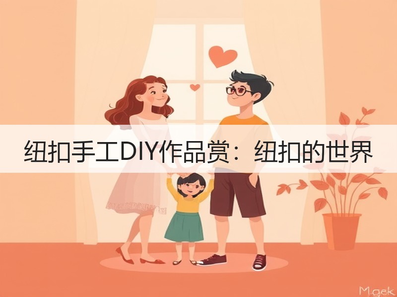 纽扣手工DIY作品赏：纽扣的世界
