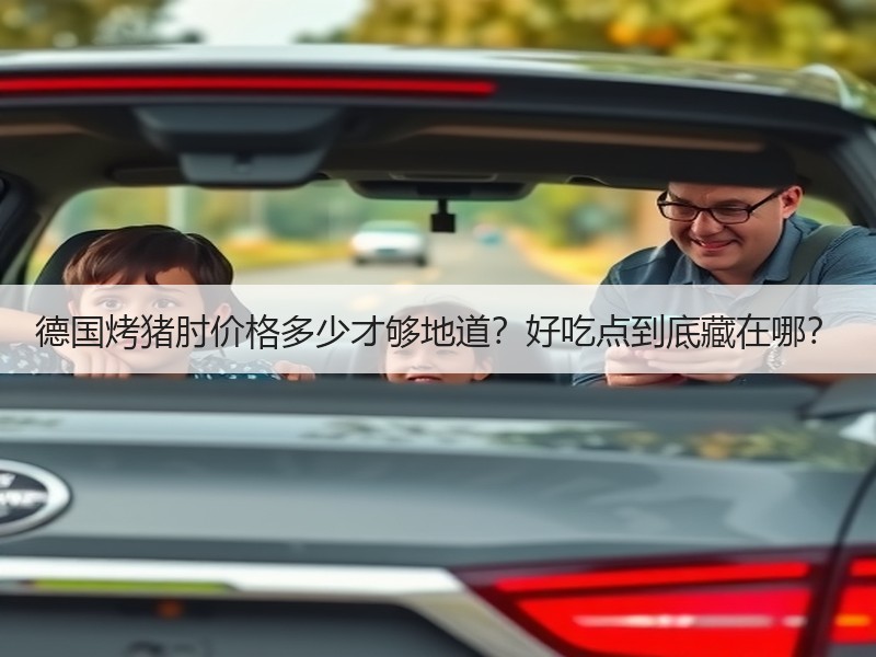 德国烤猪肘价格多少才够地道？好吃点到底藏在哪？