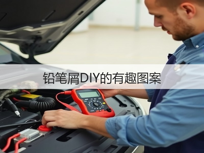 铅笔屑DIY的有趣图案
