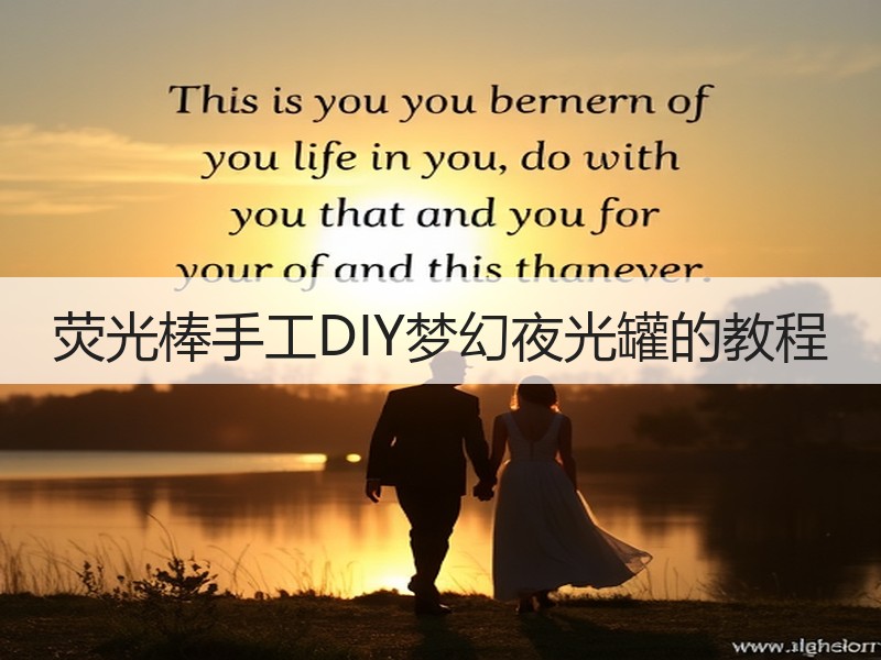 荧光棒手工DIY梦幻夜光罐的教程