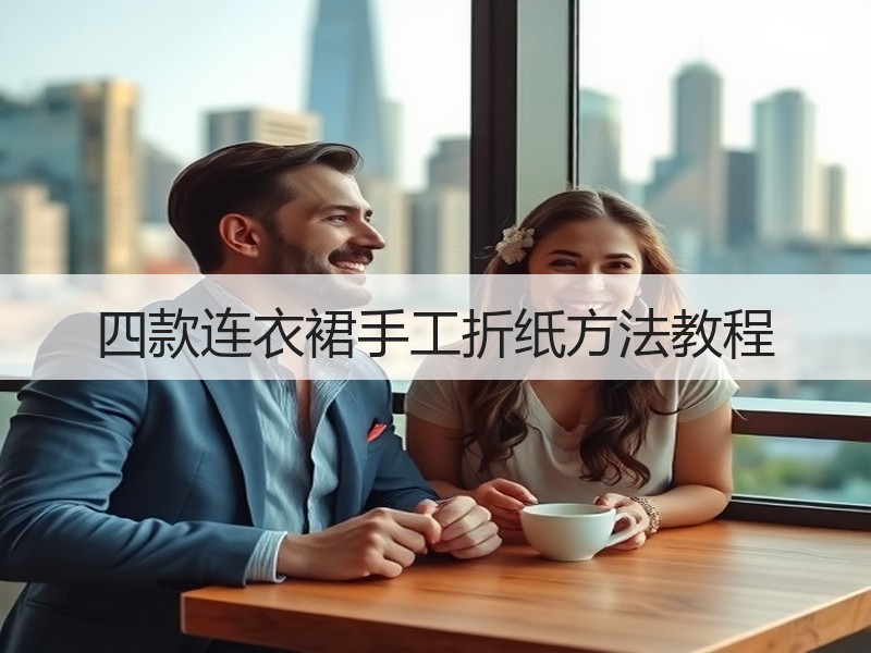 四款连衣裙手工折纸方法教程