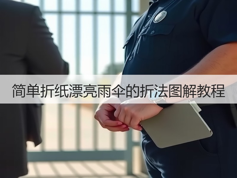 简单折纸漂亮雨伞的折法图解教程
