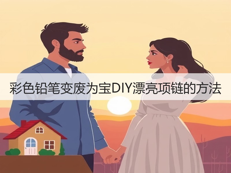 彩色铅笔变废为宝DIY漂亮项链的方法