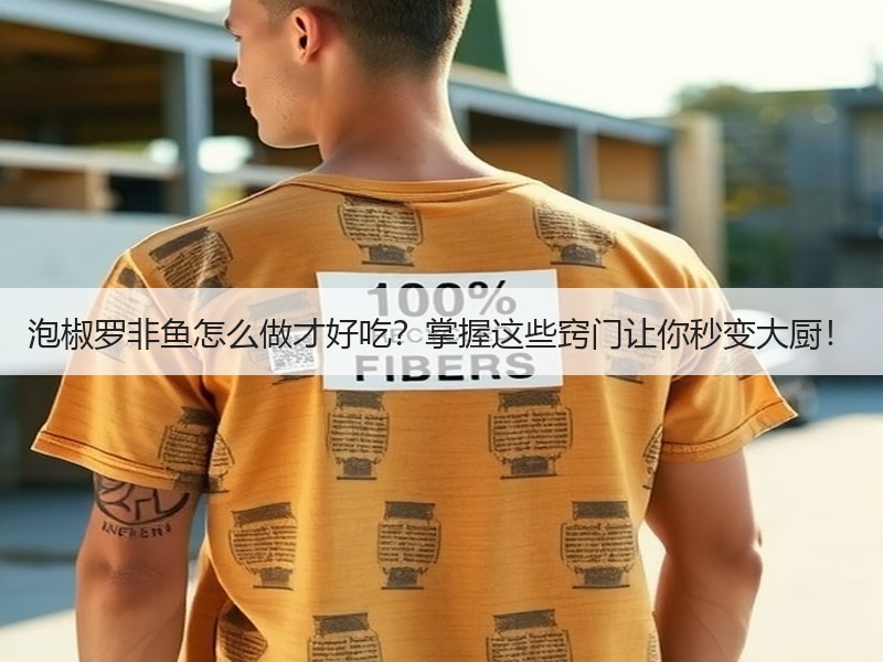 泡椒罗非鱼怎么做才好吃？掌握这些窍门让你秒变大厨！