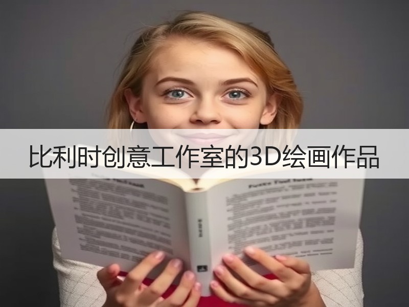 比利时创意工作室的3D绘画作品
