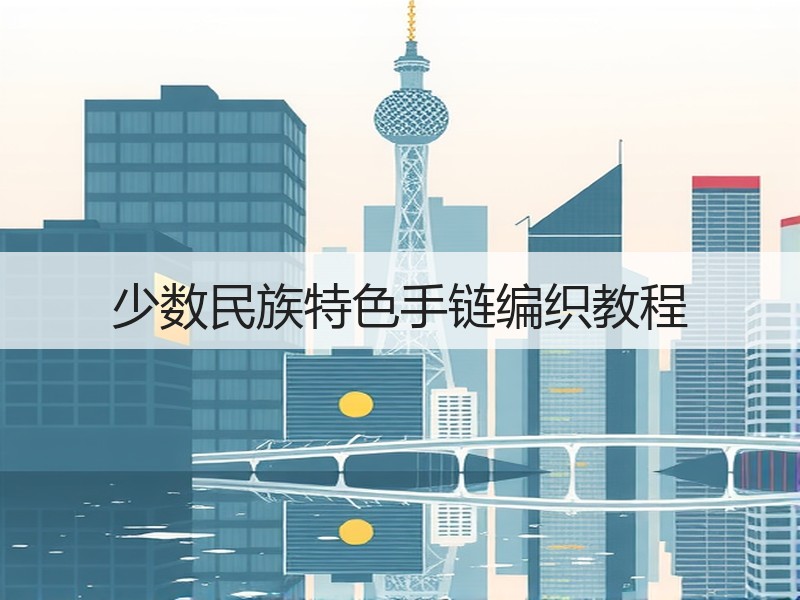少数民族特色手链编织教程