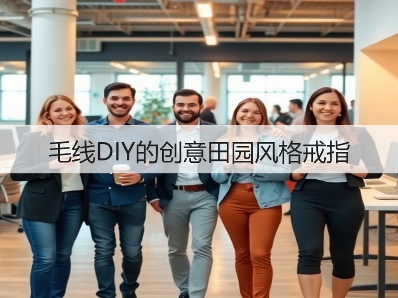 毛线DIY的创意田园风格戒指