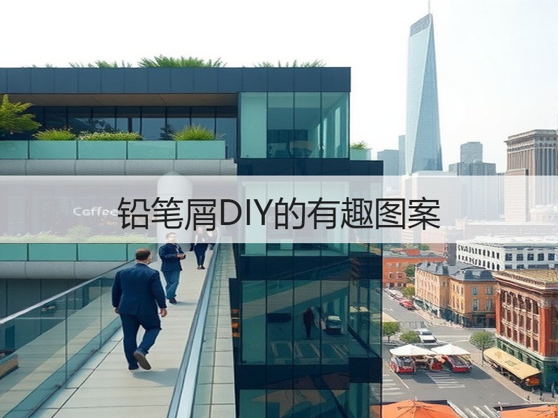 铅笔屑DIY的有趣图案