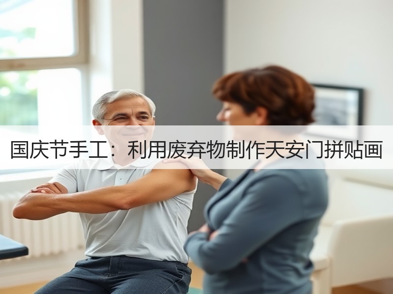 国庆节手工：利用废弃物制作天安门拼贴画
