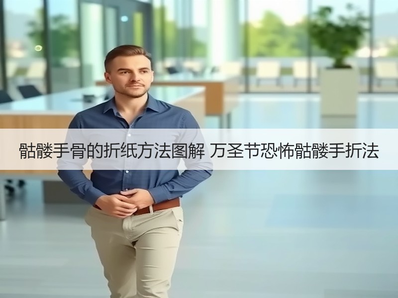 骷髅手骨的折纸方法图解 万圣节恐怖骷髅手折法