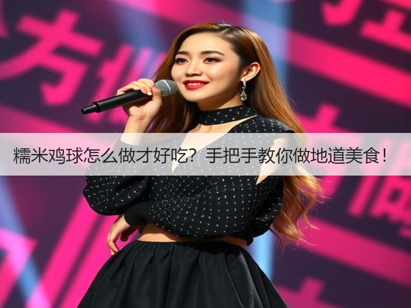 糯米鸡球怎么做才好吃？手把手教你做地道美食！