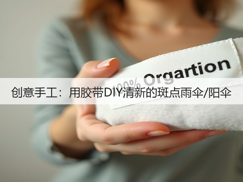 创意手工：用胶带DIY清新的斑点雨伞/阳伞