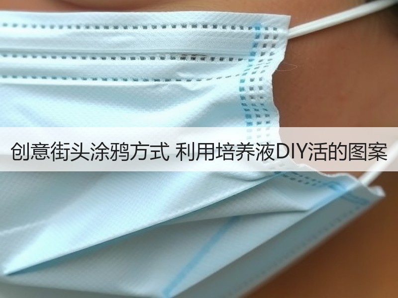 创意街头涂鸦方式 利用培养液DIY活的图案
